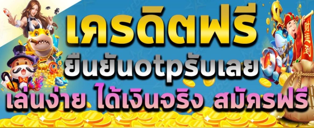 รับเครดิตฟรี50 แค่ยืนยันเบอร์ 2022