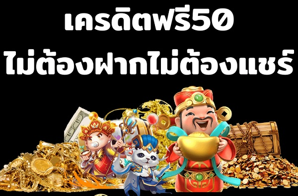 สล็อต เครดิตฟรี 50 ไม่ต้องแชร์ ล่าสุด