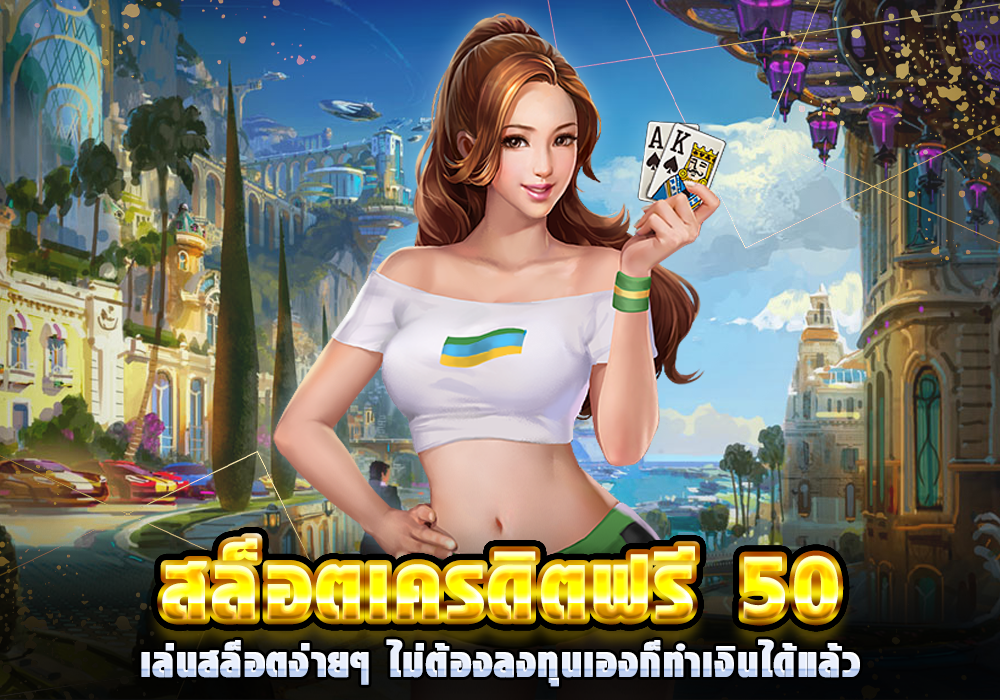 สล็อตเครดิตฟรี 50 บาท แค่สมัคร