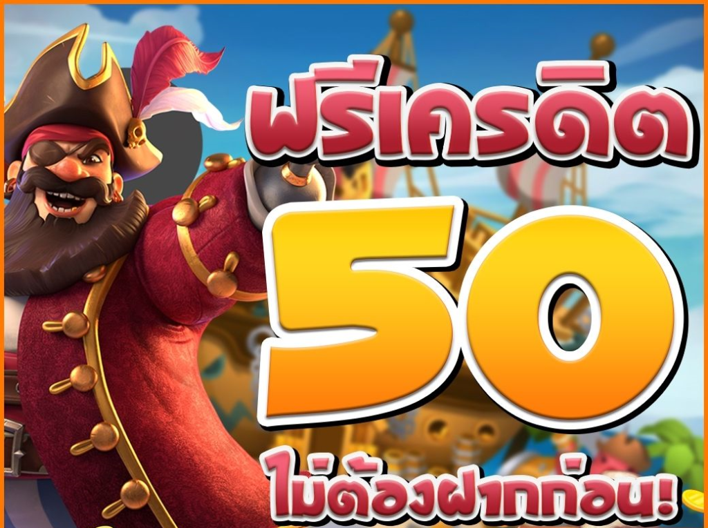 เครดิตฟรี 50 บาท กดรับเอง