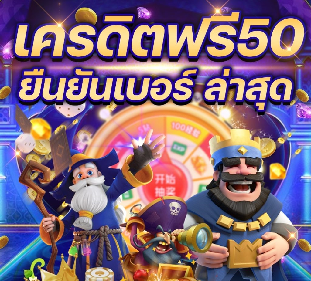 เครดิตฟรี 50 ยืนยันเบอร์ ได้จริง