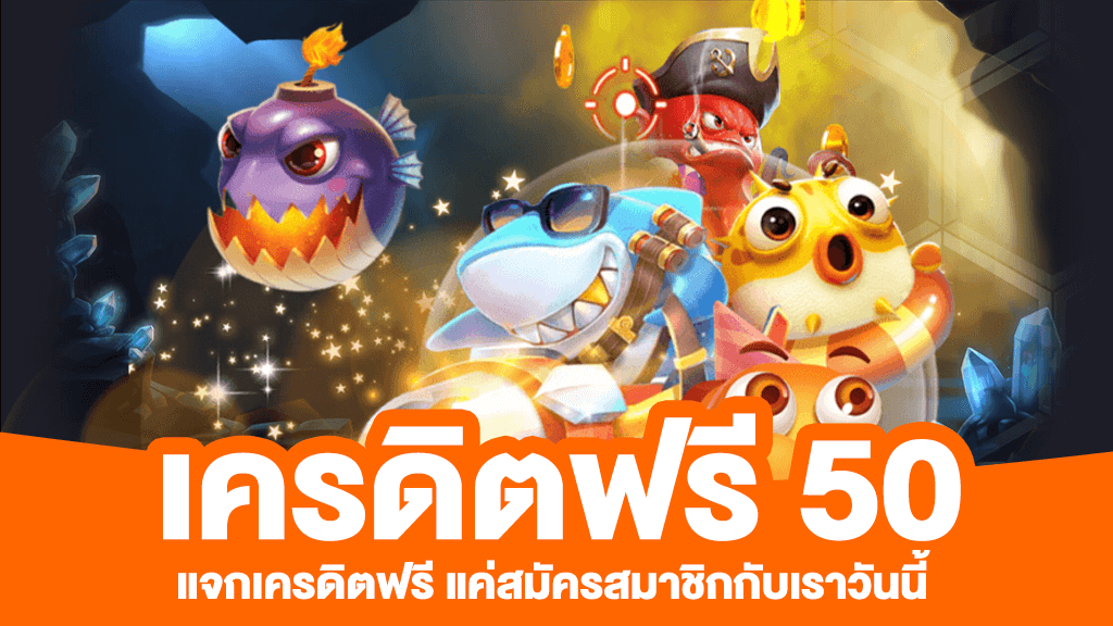 เครดิตฟรี 50 แค่สมัครล่าสุด2021 ฟรี