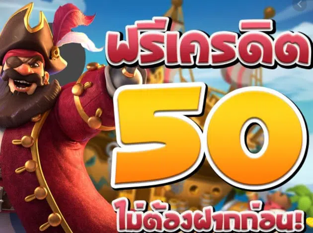 เครดิตฟรี 50 ไม่ต้องฝาก ไม่ต้องแชร์ กดรับเอง