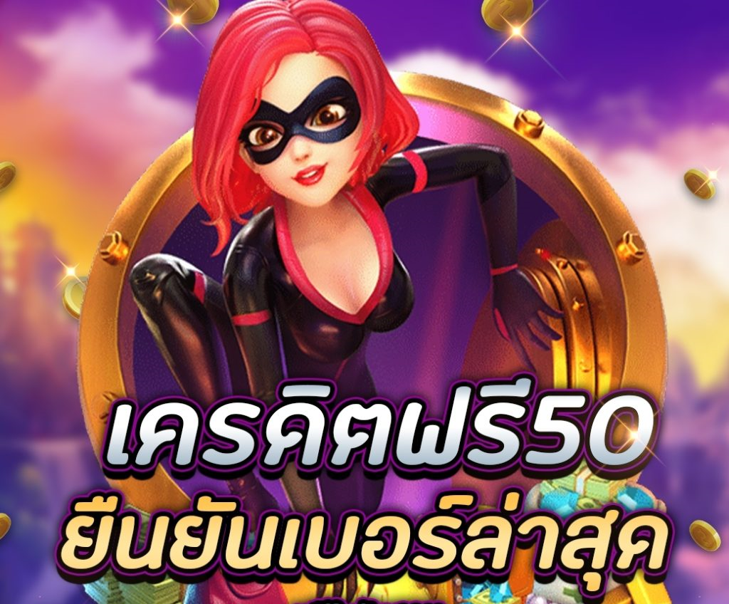 เครดิตฟรี50 ยืนยันเบอร์โทร