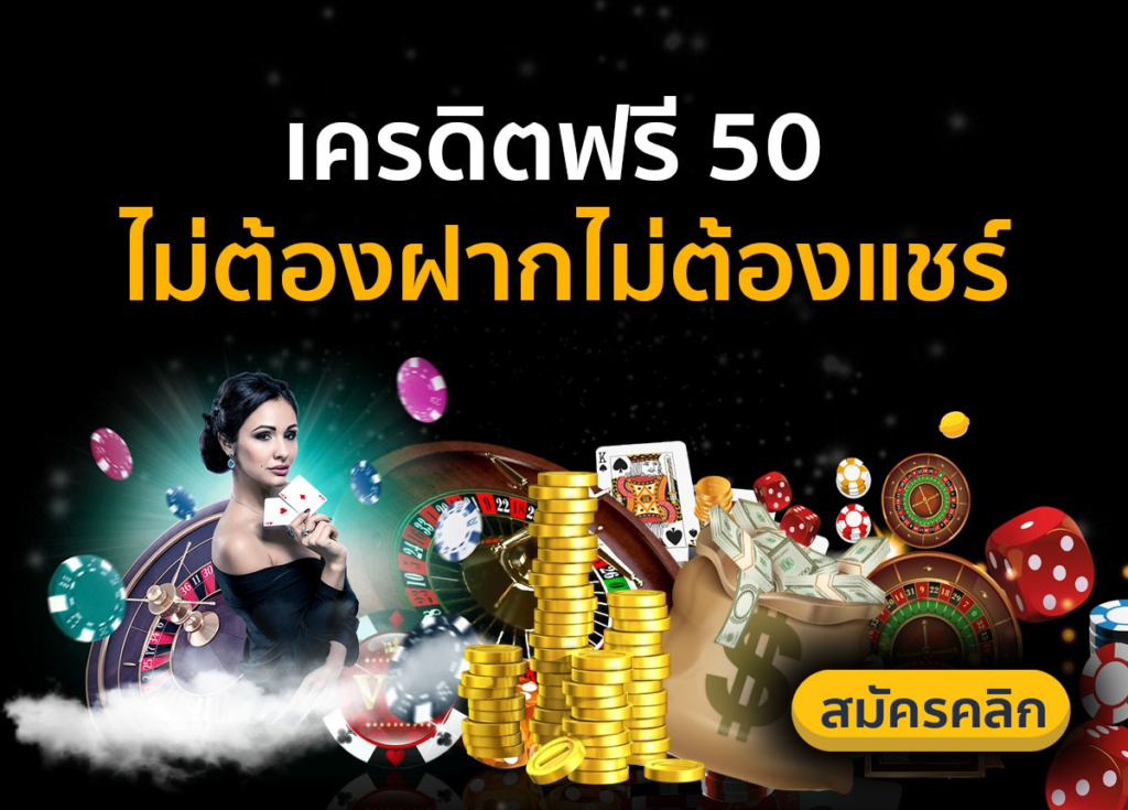 เครดิตฟรี50ไม่ต้องฝากไม่ต้องแชร์ กดรับเอง2021