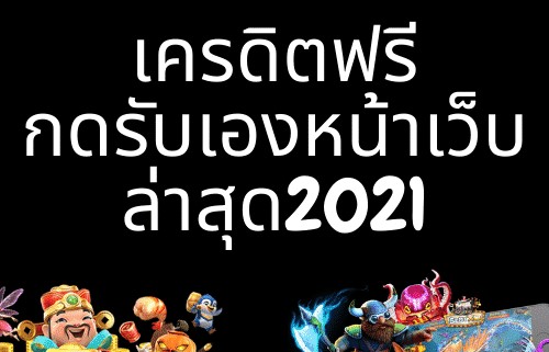 เครดิตฟรีกดรับเองหน้าเว็บล่าสุด2021