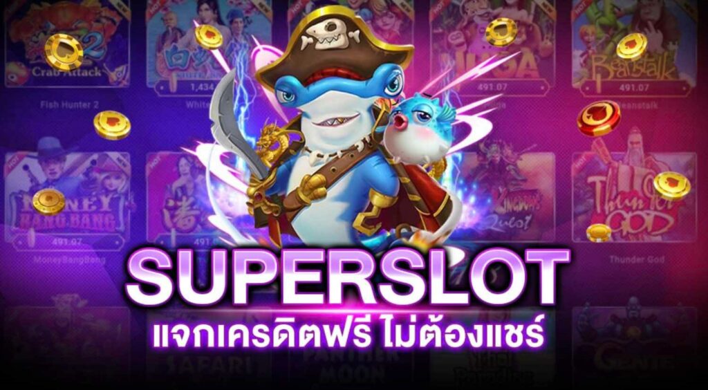 superslot เครดิตฟรี 50 ถอน 300