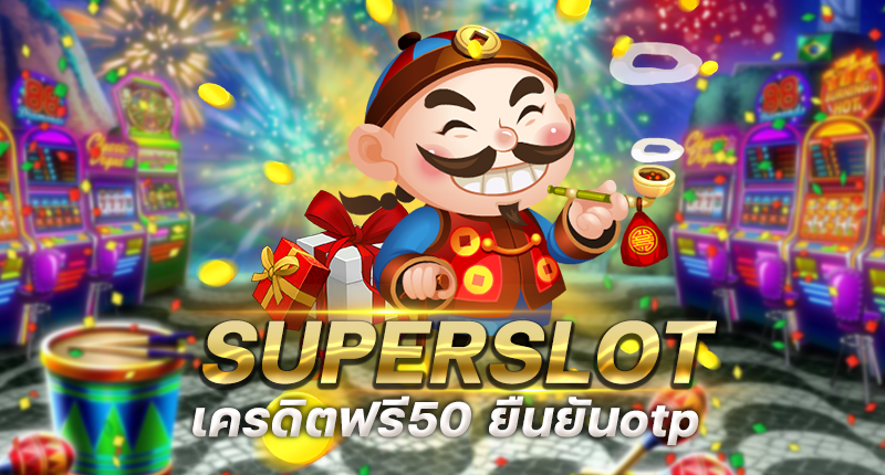 superslot เครดิตฟรี 50 ยืนยันเบอร์ รับเครดิต เลย