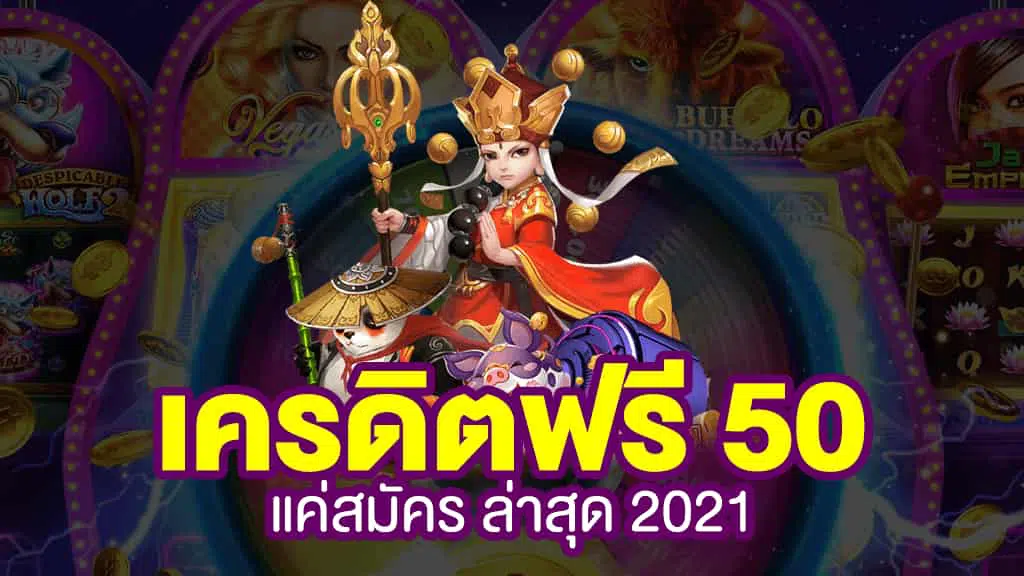 superslotเครดิตฟรี 50 แค่สมัคร 2022