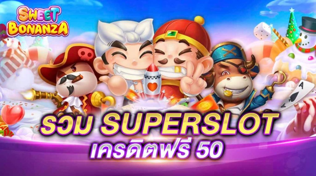 รวมsuperslot เครดิตฟรี50 ล่าสุด