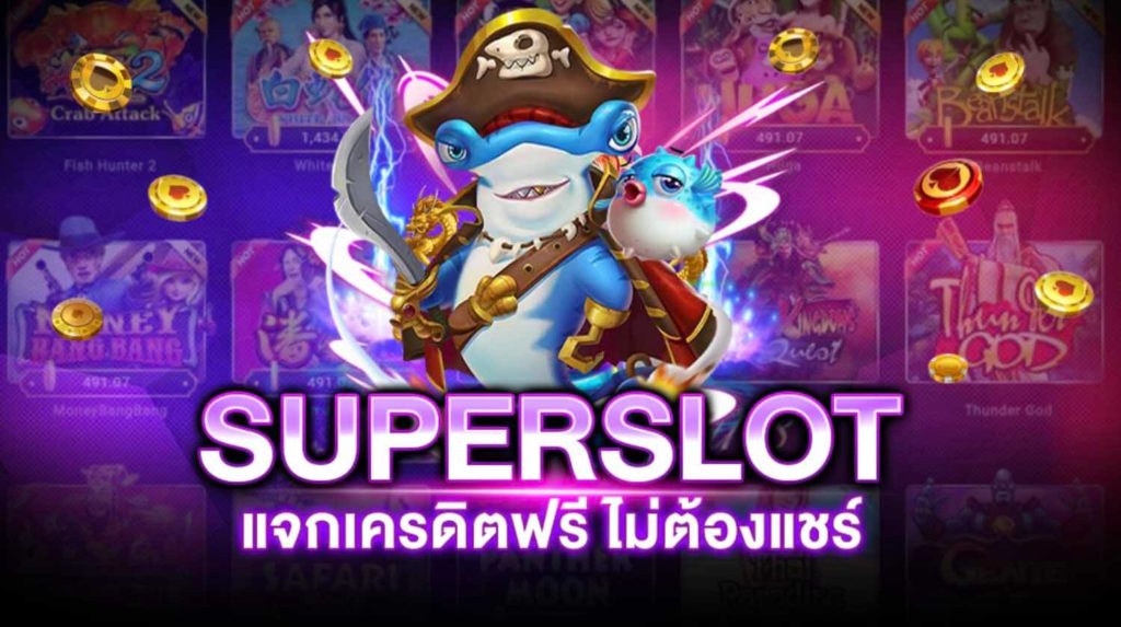 รวมsuperslot เครดิตฟรี50 ล่าสุด โปรโมชั่น