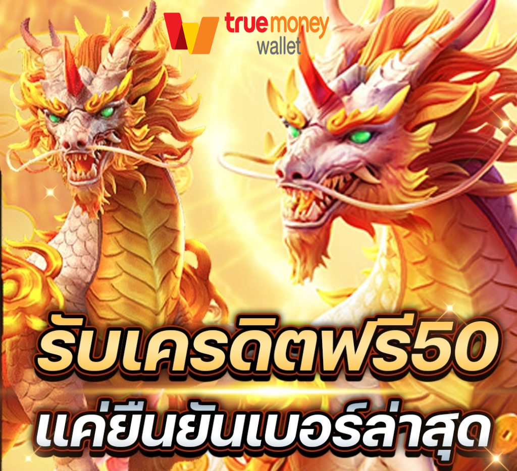 รับเครดิตฟรี50 แค่ยืนยันเบอร์ 2565