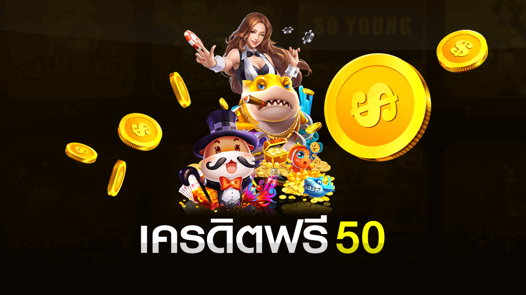 รับเครดิตฟรี50 แค่ยืนยันเบอร์ โปรโมชั่น