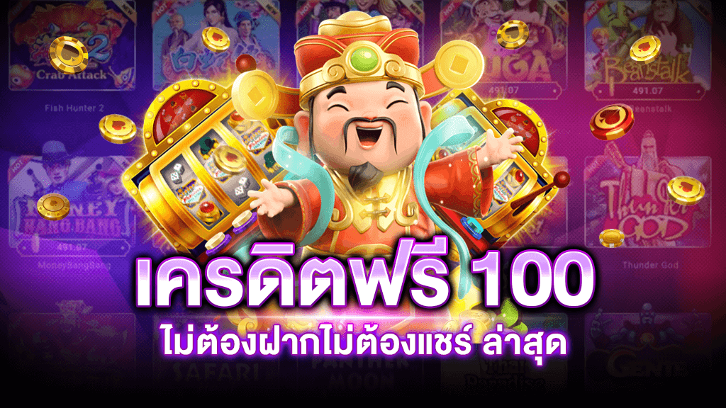 สล็อตเครดิตฟรี 100 ไม่ต้องแชร์2021ล่าสุด