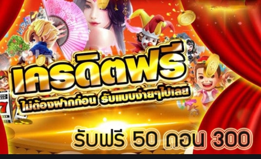 สล็อตเครดิตฟรี50ถอนได้300ล่าสุด pg