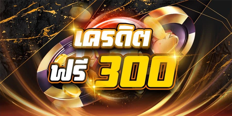 เครดิตฟรี 300 ยืนยัน บัตรประชาชน