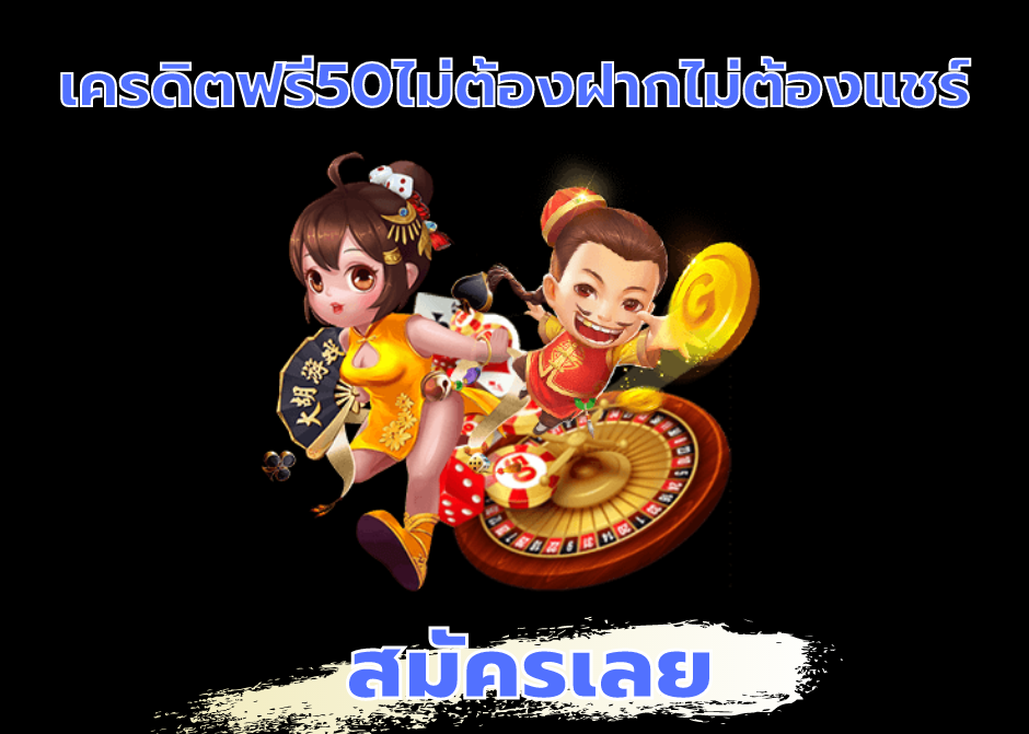 เครดิตฟรี 50 ยืนยันเบอร์ ล่าสุด ไม่ต้องแชร์