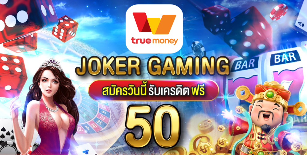 joker slot ฟรีเครดิต 50