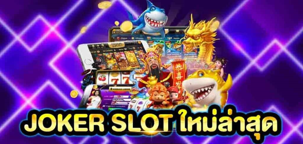 joker slot ใหม่ล่าสุด 2021