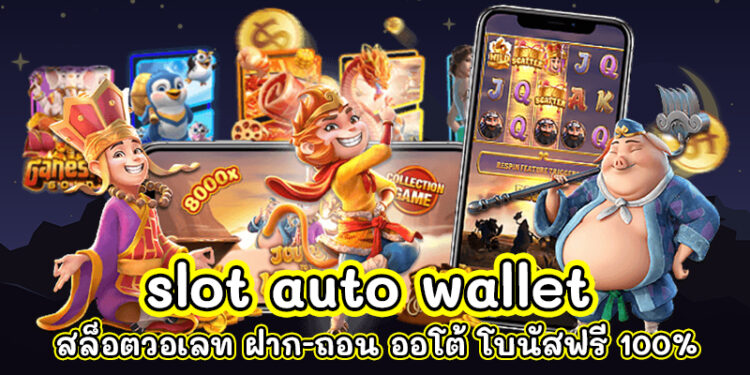 slot auto wallet เครดิตฟรี