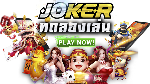 ทดลองเล่น Joker123 ใหม่ล่าสุด