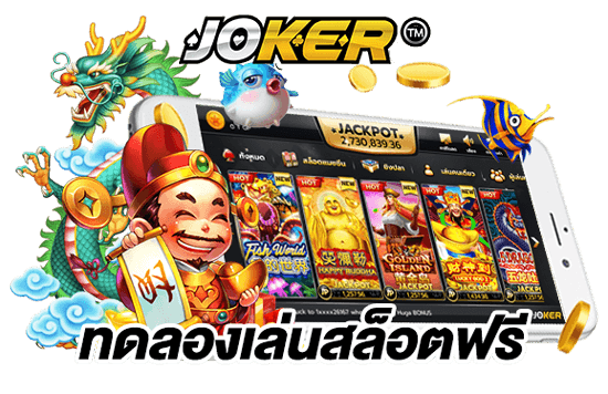 ทดลองเล่นสล็อต joker 2021