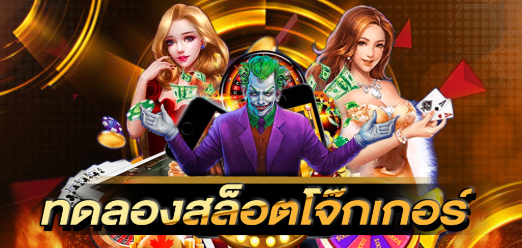 ทดลองเล่นสล็อตฟรี joker demo