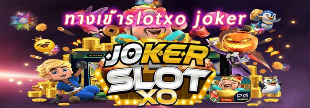 ทางเข้าเล่นslotxo joker pg