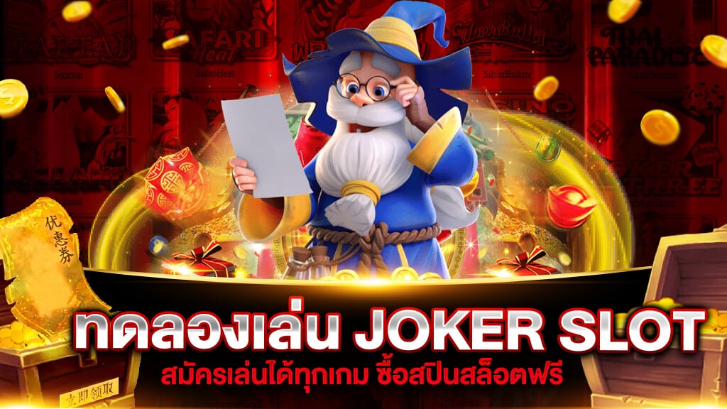 ยูสทดลองเล่นสล็อต Joker ฟรี 2022