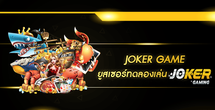 ยูสเซอร์ทดลองเล่น joker