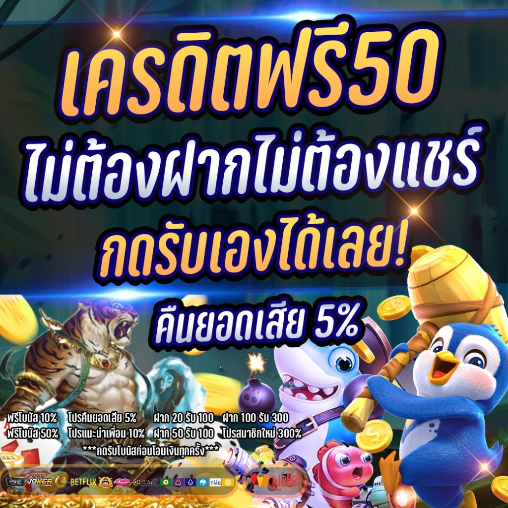 รวมเครดิตฟรี50ไม่ต้องฝากไม่ต้องแชร์ กดรับเอง