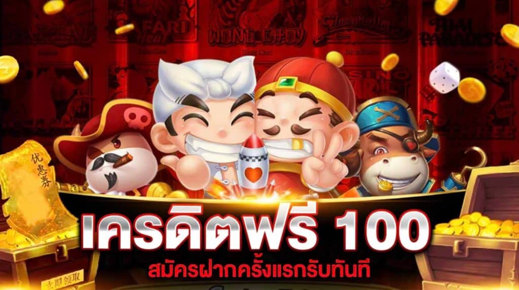 สมัครใหม่ รับเครดิตฟรี 100