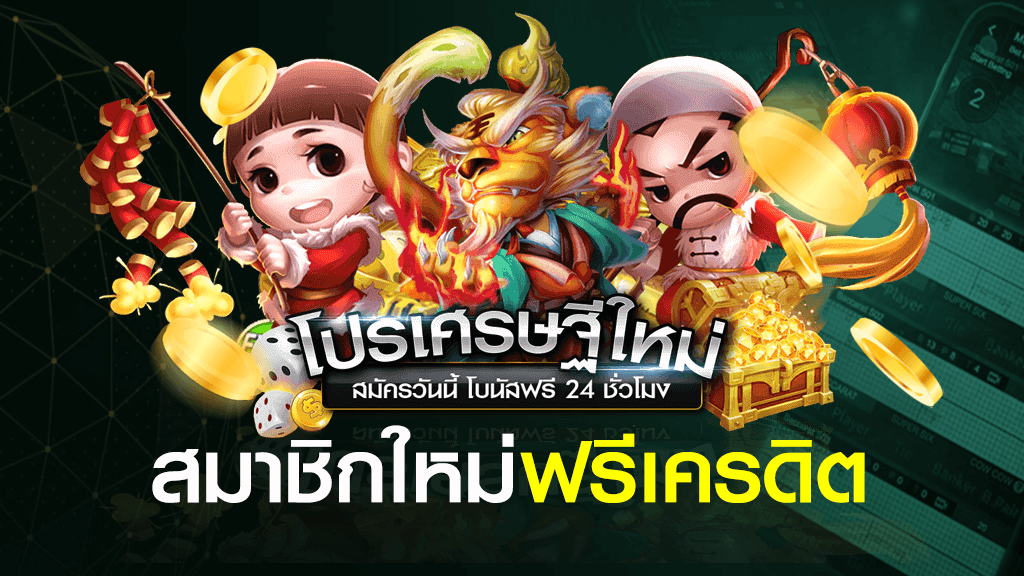 สมัครใหม่รับเครดิตฟรีทันที