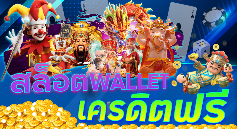 สล็อต wallet เครดิตฟรี 2021 ล่าสุด