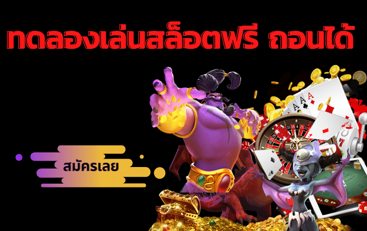 สล็อต ทดลองเล่นฟรี ถอนได้