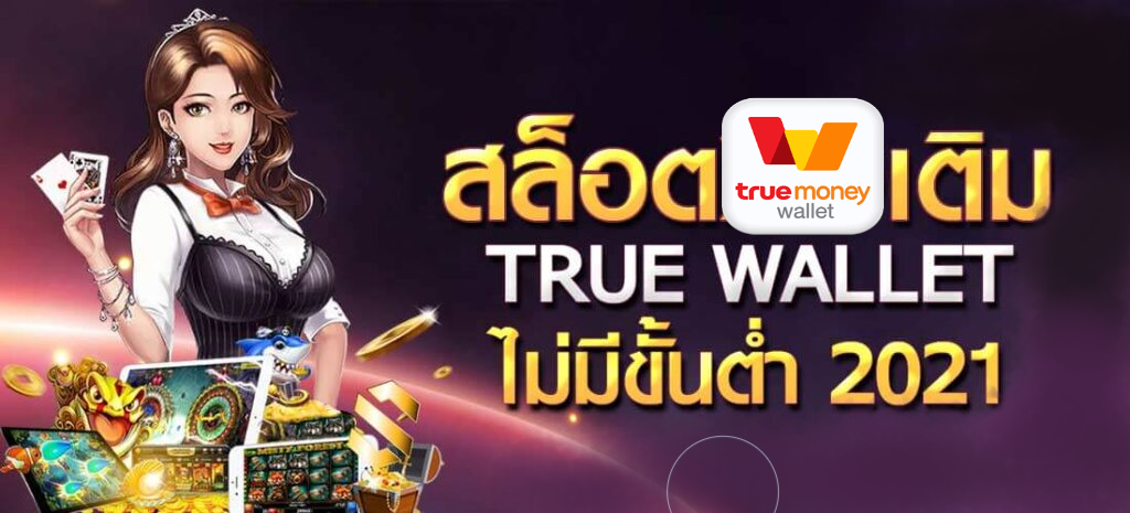 สล็อตเติมtrue wallet ไม่มีขั้นต่ำ2021