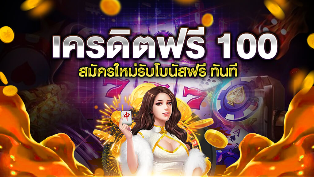 เครดิตฟรี 100 ทำ เทิ ร์ น. 1 เท่า