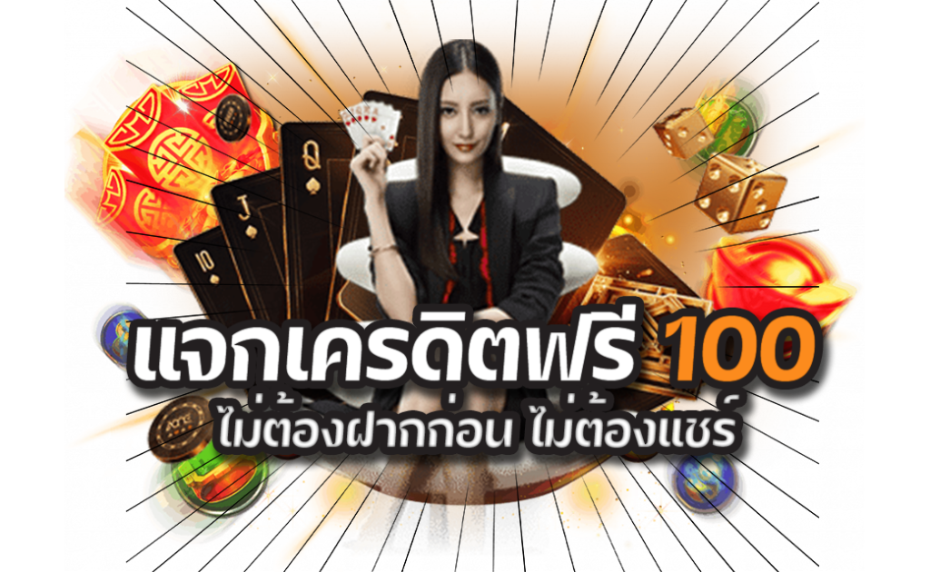 เครดิตฟรี 100 ไม่ต้องฝาก ไม่ต้องแชร์ แค่สมัคร 2021