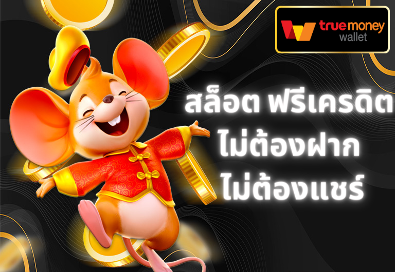 เครดิตฟรี กดรับเอง ได้จริงไม่ต้องแชร์