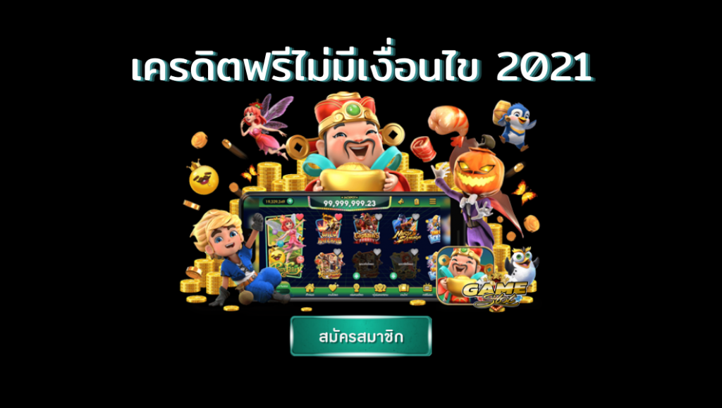 เครดิตฟรี กดรับเอง ไม่มี เงื่อนไข