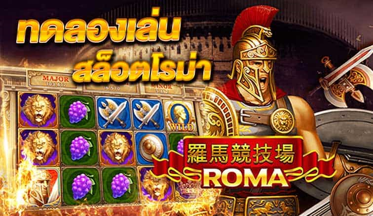 เล่นเกมสล็อต roma แบบ ทดลอง ฟรี