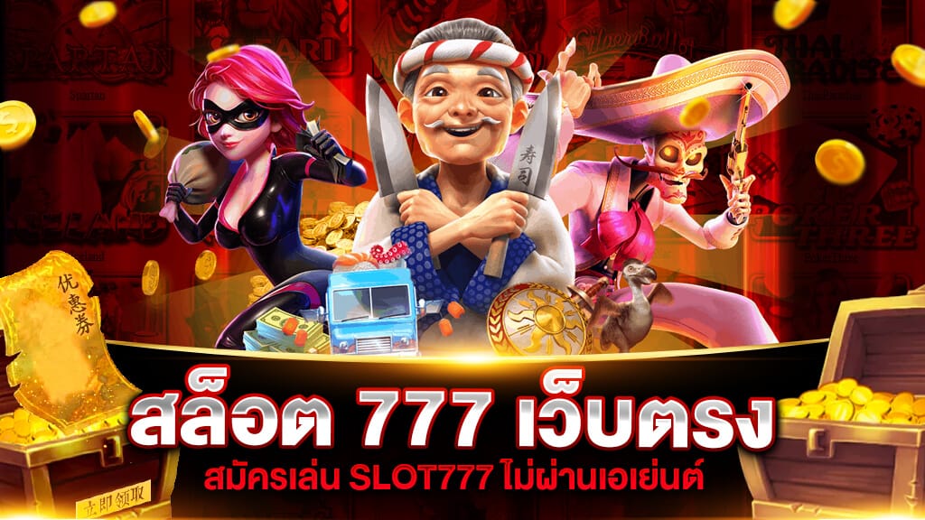 เว็บ777สล็อต