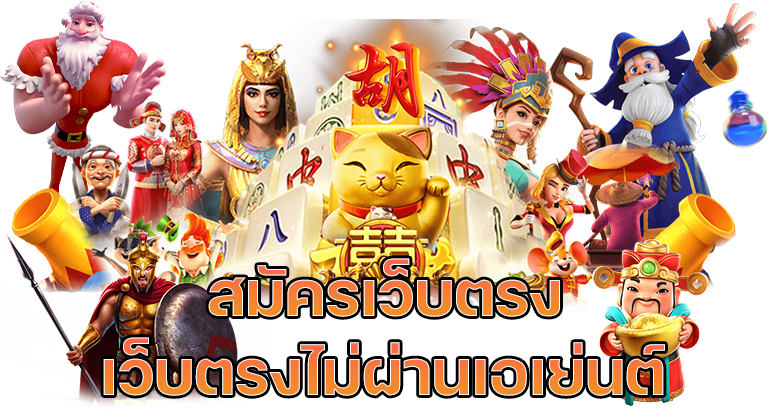 เว็บตรงไม่ผ่านเอเย่นต์แตกง่าย