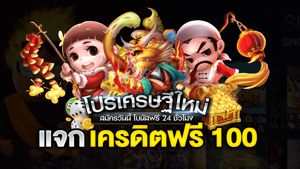 แจกเครดิต ทดลองเล่น ฟรี 100 ถอนได้ 2021