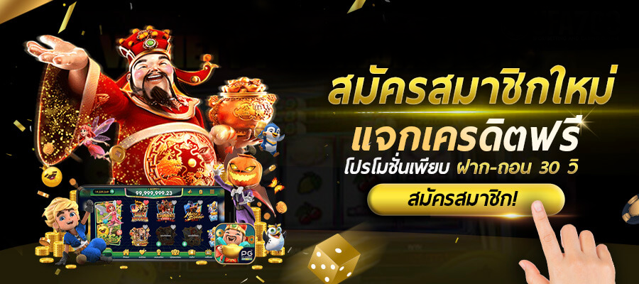 โปรโมชั่น แจกเครดิตฟรี ล่าสุด