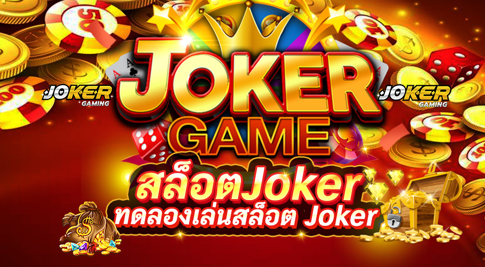 โหมดทดลองเล่นสล็อต joker