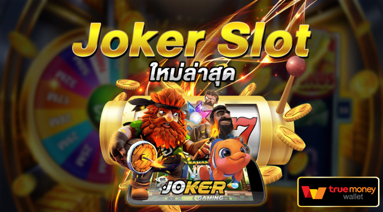 Joker slotล่าสุด