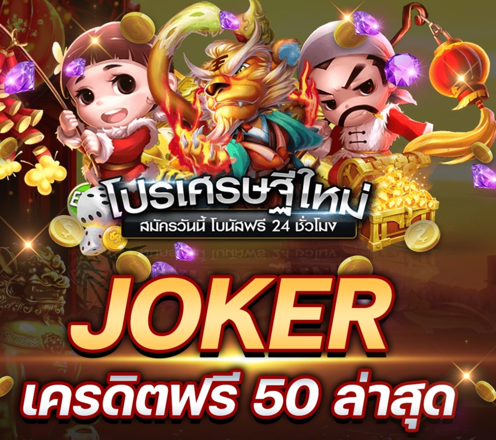 Joker สมาชิกใหม่ 50