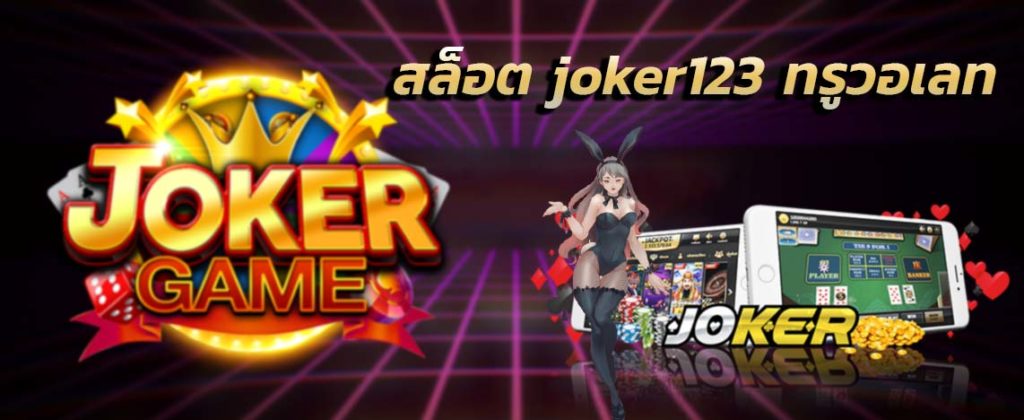 joker slot ฝากผ่าน วอ เลท