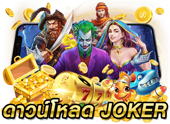 ดาวน์โหลดjoker เวอร์ชั่นใหม่